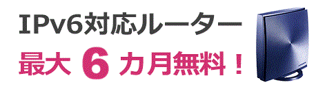 So-net v6プラス対応ルーター