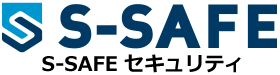 S-SAFEセキュリティ