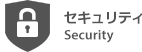 S-SAFE セキュリティ