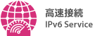 次世代のインターネット接続方式v6プラスを使用すると、自宅のインターネットを快適に使用できます。動画の視聴や、大容量のファイルをストレスなくダウンロードできます。